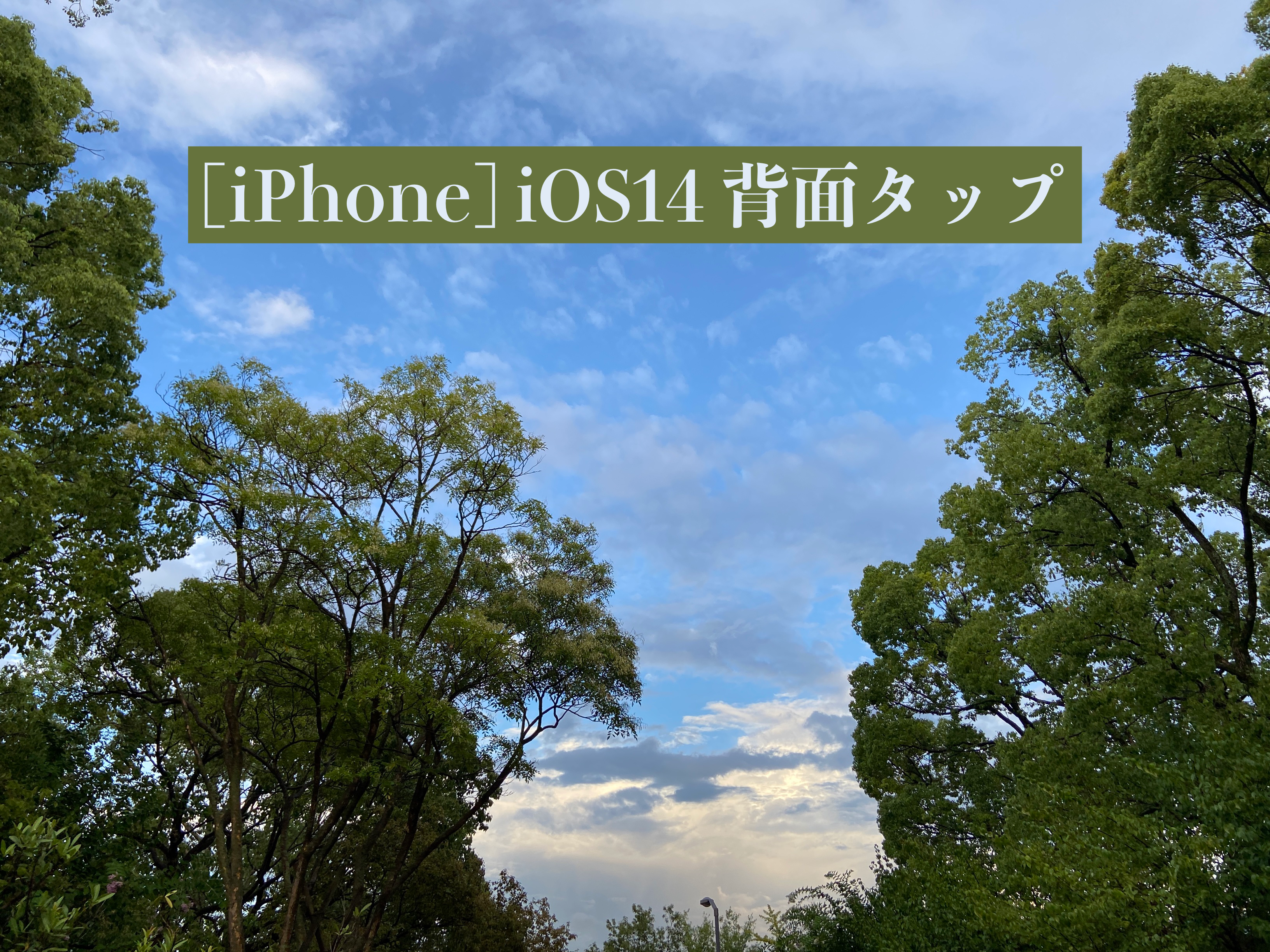 ［iPhone］iOS14 背面タップ