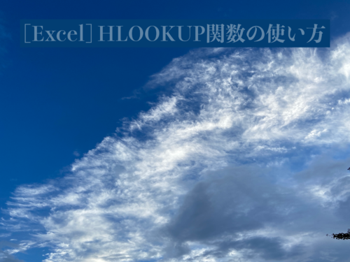[Excel] HLOOKUP関数の使い方