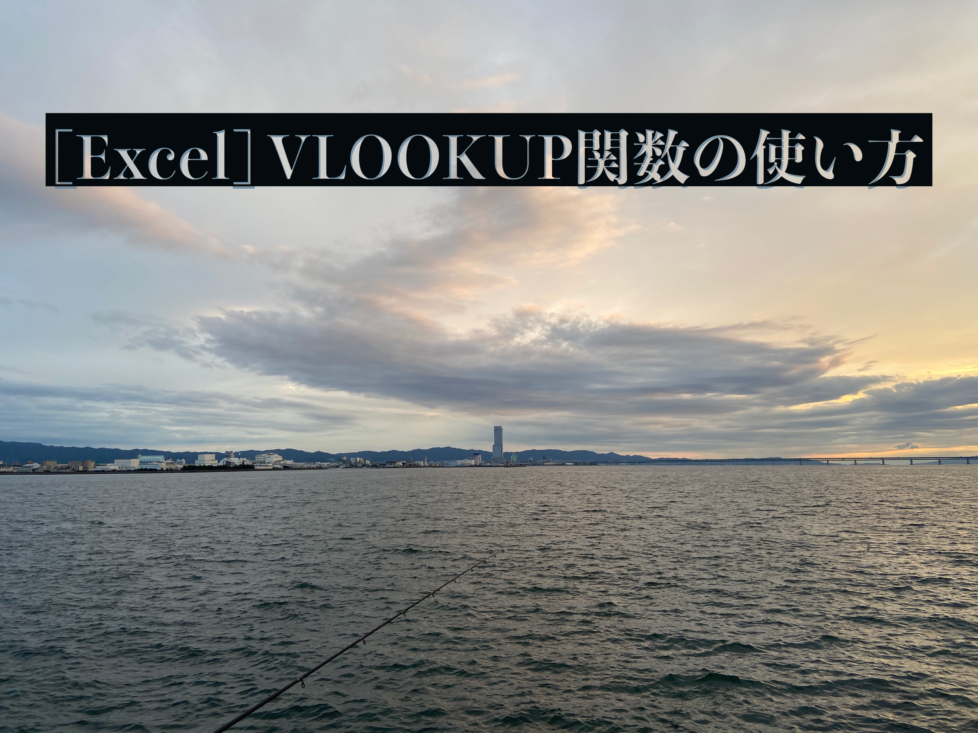 [Excel]VLOOKUP関数の使い方