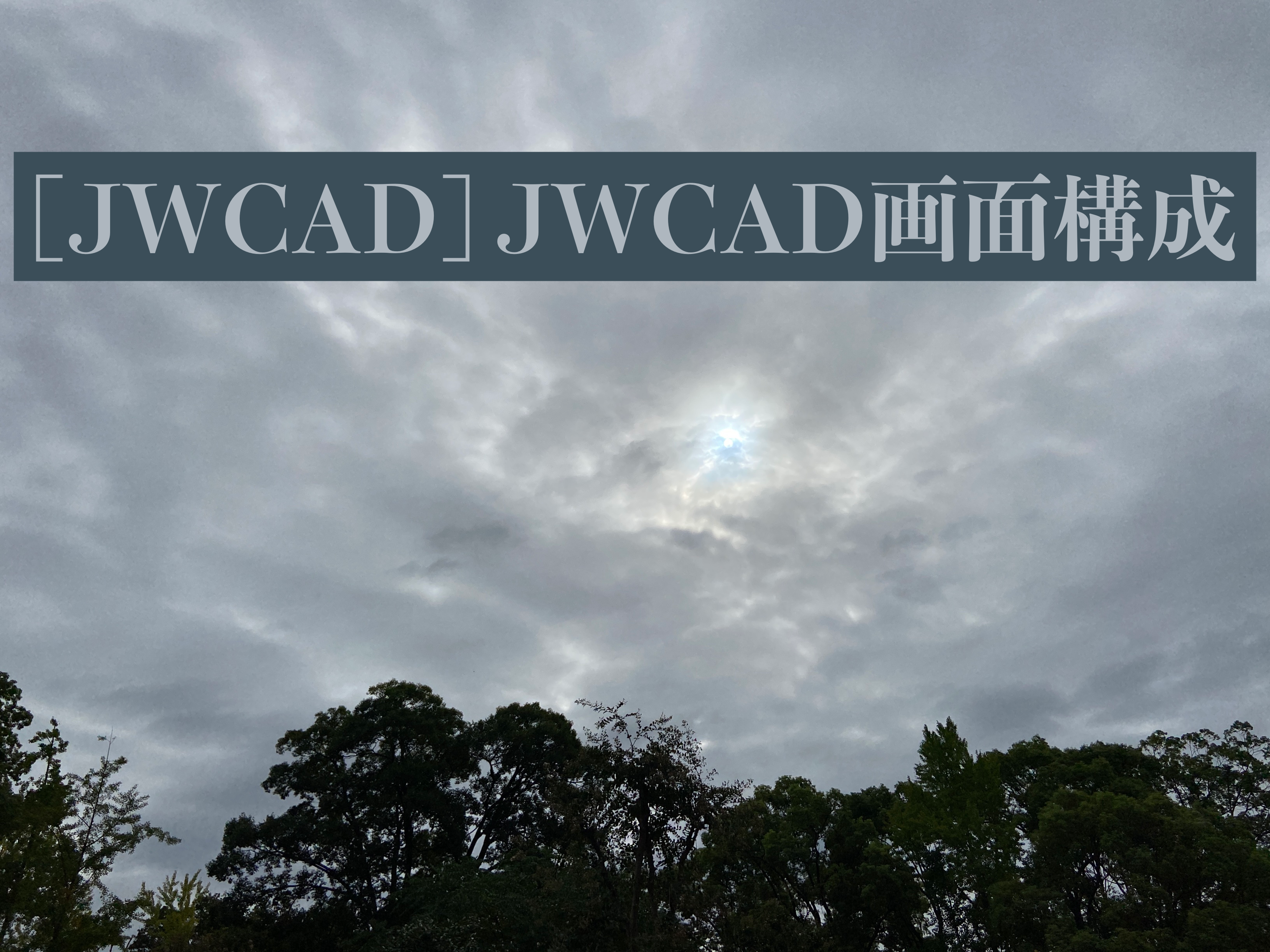 [JWCAD] JWCAD画面構成