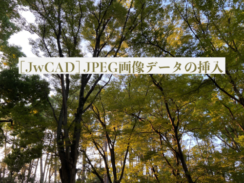 [JwCAD] JPEG画像データの挿入