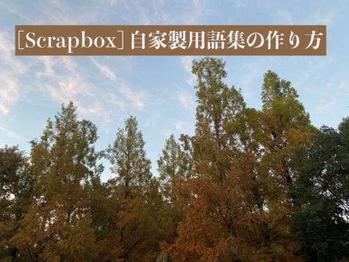 ［Scrapbox］自家製用語集の作り方