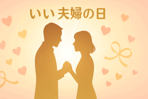 ChatGPT Image いい夫婦の日