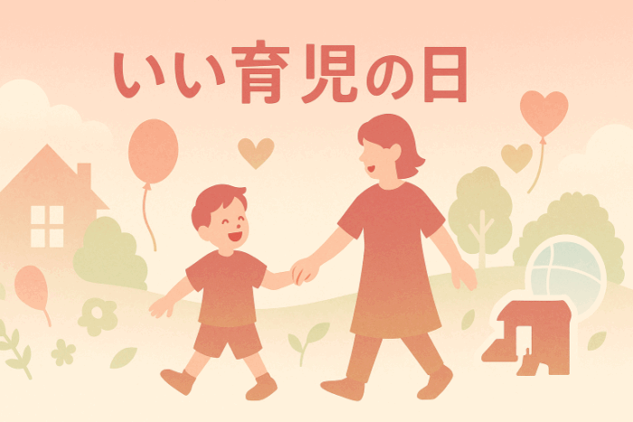 ChatGPT Image いい育児の日