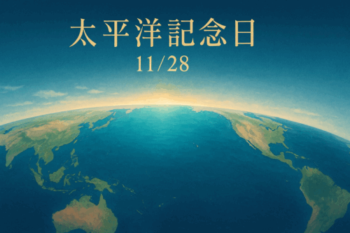 ChatGPT Image 太平洋記念日