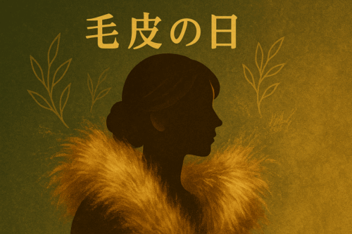 ChatGPT Image 毛皮の日