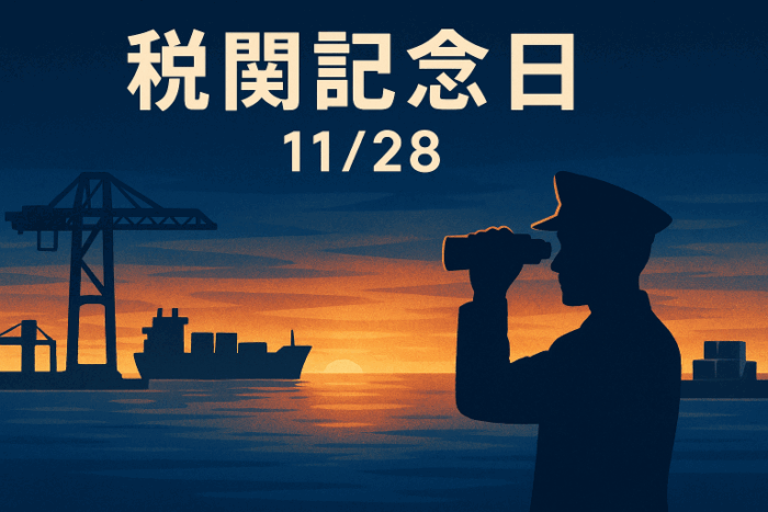 ChatGPT Image 税関記念日