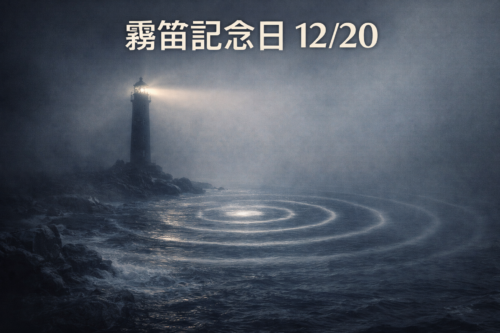 ChatGPT Image 霧笛記念日